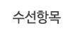 수선항목