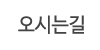 오시는길