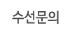 수선문의