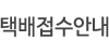 택배접수안내
